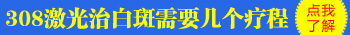 打了10次308激光白癜风还没好还要继续吗