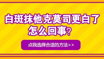 白癜风擦他克莫司好像更白了什么情况