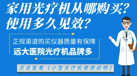 哪一种家庭光疗仪照白癜风好