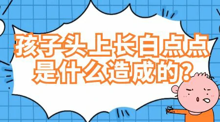 小孩脑袋后面有块白斑