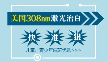 黏膜部位白癜风能照射308激光吗