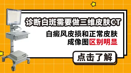 白斑做皮肤CT能百分百确诊吗