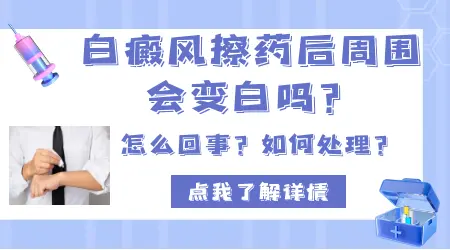 白斑涂药后更明显了