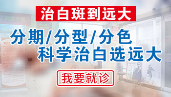 石家庄专门治疗白斑的正规医院 石家庄治白斑有效方法