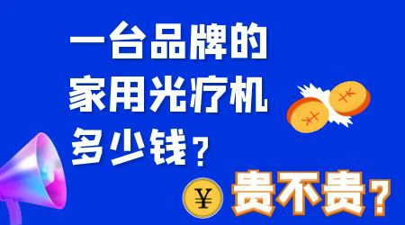 小型308光疗仪多少钱 家庭版光疗机照白癜风怎么样