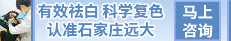 河北石家庄白癜风医院最好的专科医院