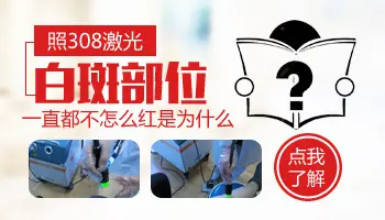 照308激光白斑部位一直不红是为什么