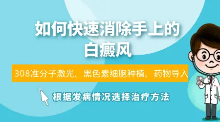 手上的白癜风怎么治