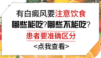 患者需知：白斑哪些食物不能吃 吃什么长黑色素