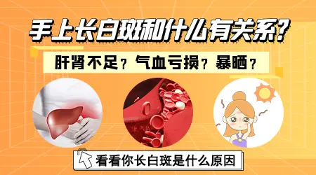 手上起白斑是怎么回事