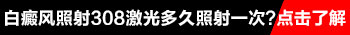 白斑周围的正常皮肤照了308激光会变黑吗