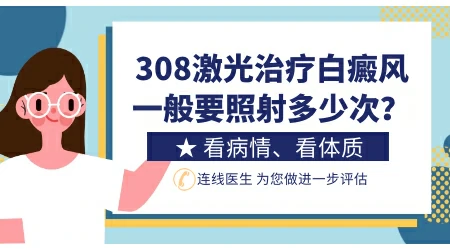 通过308激光治疗孩子的白癜风要照多少次