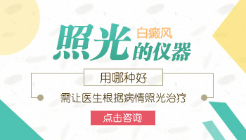 治疗白癜风311和308有什么区别