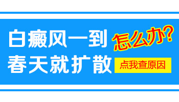 白癜风一到春天就出现是怎么回事