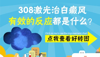 白斑照308激光反应太大正常吗