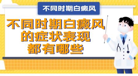 不同白斑病的症状区别有哪些