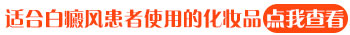 女性脸上一小块白癜风能用粉底吗