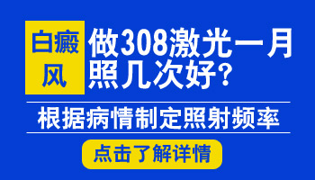 308激光治疗白癜风一个月打几次