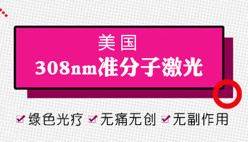 大片白斑适合用308激光吗