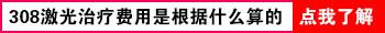 白癜风照光对治疗白斑作用是很明显的，适合各个年龄段人群使用，也适合身体各部位照射，很多患者都通过照光的方式治好了白斑，康复的案例不计其数，不过照光的设备有很多种，不同的光疗设备治疗的效果也相差了很多，其中属308准分子激光治疗效果zui理想。