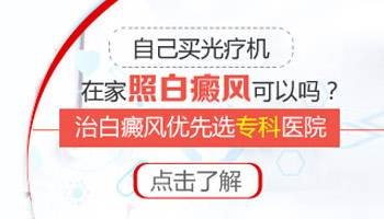 自己买治疗白癜风的308仪器行不行