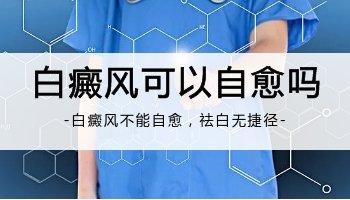 后颈晒出白斑能自愈吗 白斑不及时治疗会怎样