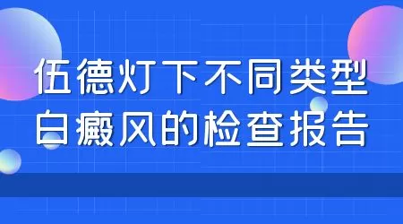 伍德灯下检测无色素岛是不是白癜风