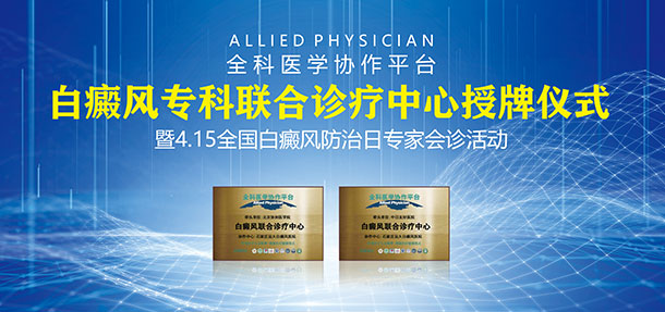 4·15“白癜风专科协作单位授牌仪式暨北京专家会诊活动”拉开序幕