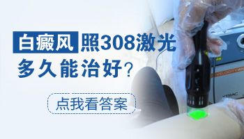 白癜风照308激光后发红多久会好