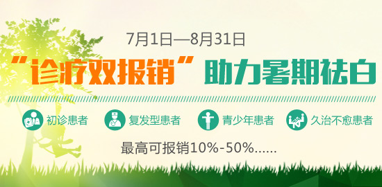 “诊疗双报销”助力暑期祛白