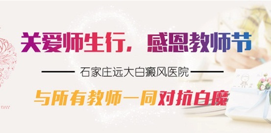 感恩教师节—远大<a href=https://www.zhjianfa.com/ target=_blank class=infotextkey>白癜风医院</a>与所有教师一起共抗白魔