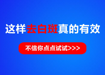 白癜风吃中药治恢复的快吗　　