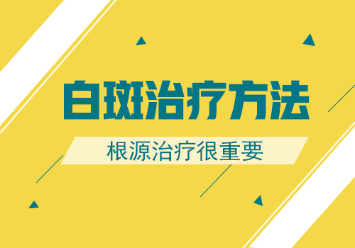 白癜风一般采用什么方法进行治疗