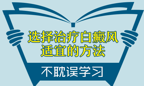 青少年白癜风种植黑色素有什么要注意