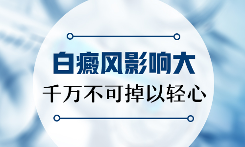  白癜风白斑会给患者带来什么危害