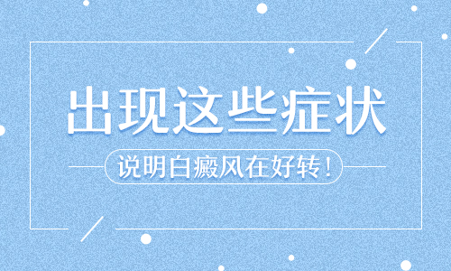  手上突然出现好多一块块的白怎么办