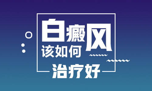 308准分子激光治疗白癜风一般要照多长时间