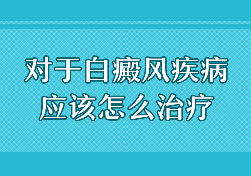 可以尽快治好嘴角的白癜风吗