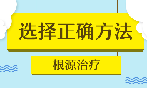  白癜风发病后还能去根儿吗