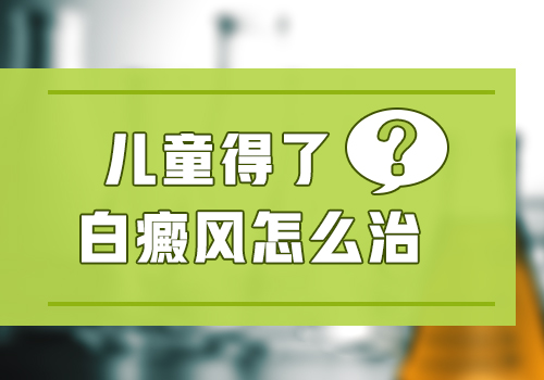 儿童白癜风多半年了用308激光治疗行吗