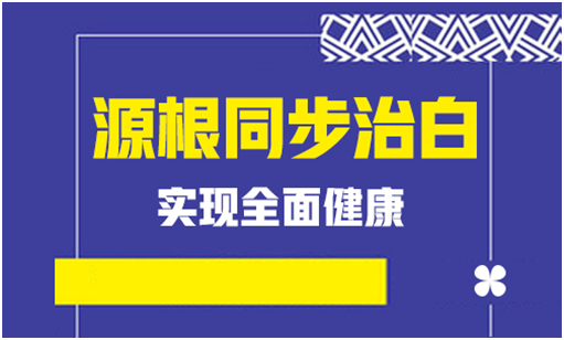 为什么多年的白癜风吃药不见好反而变大了