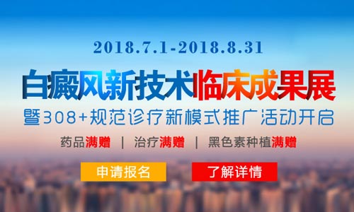 2018白癜风临床成果