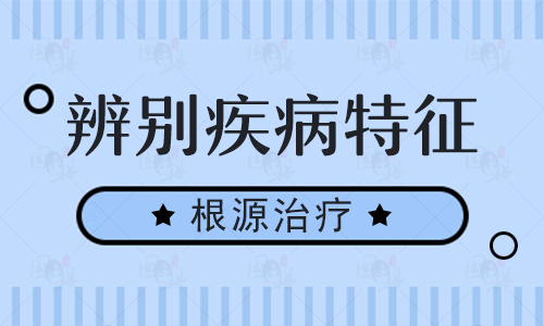 男性生殖器长白斑挂男科还是皮肤科