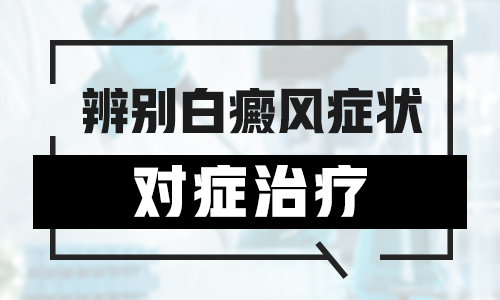 中医中药治疗白癜风多久能看到效果