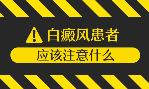 白癜风做完种植手术后有什么注意事项