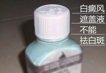 白癜风遮盖液的副作用是什么