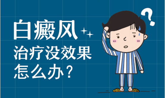 小孩子的<a href=https://www.zhjianfa.com/zhiliao/ target=_blank class=infotextkey>白癜风治疗</a>没效果怎么办