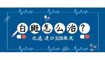 稳定期的白癜风可以用308激光吗