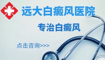 脖子后边大片白癜风特别明显怎么治