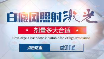 腹部白癜风照光4分钟